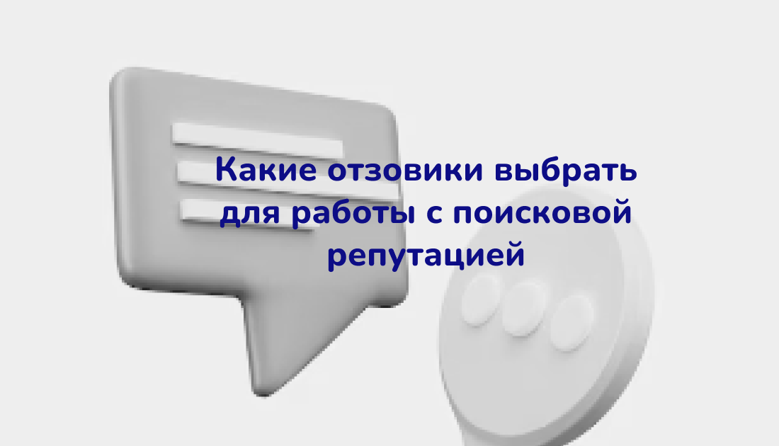 Какие отзовики выбрать для работы с поисковой репутацией