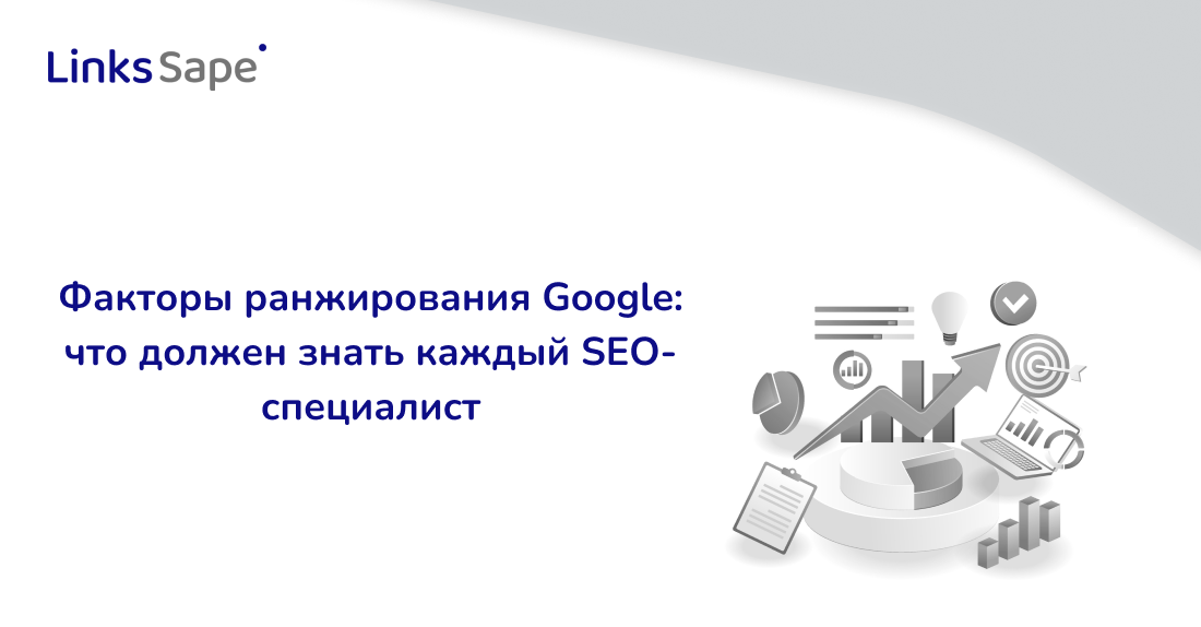 LinksSape для Searchengines: Факторы ранжирования Google — что должен знать каждый SEO-специалист