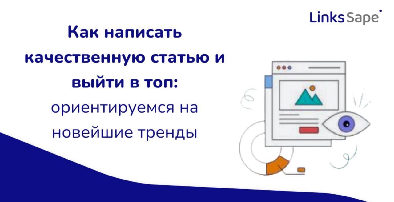 LinksSape для RB.RU: Как написать качественную статью и выйти в топ — ориентируемся на новейшие тренды