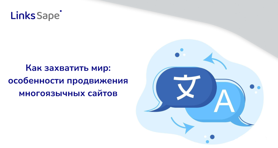 LinksSape для Directline: Как захватить мир —особенности продвижения многоязычных сайтов