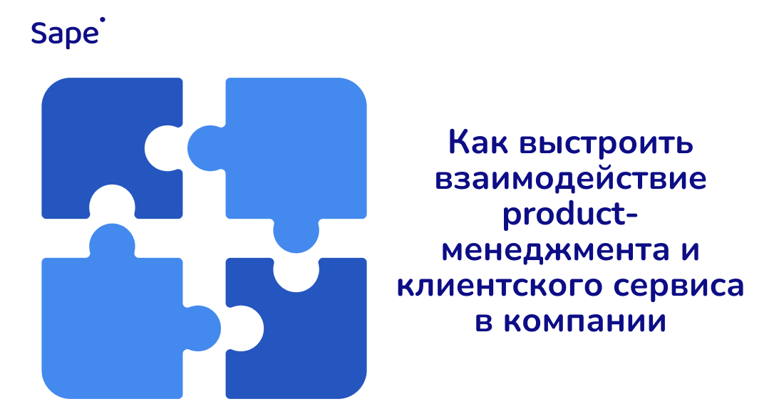 Sape для Exiterra: Как выстроить взаимодействие product-менеджмента и клиентского сервиса в компании