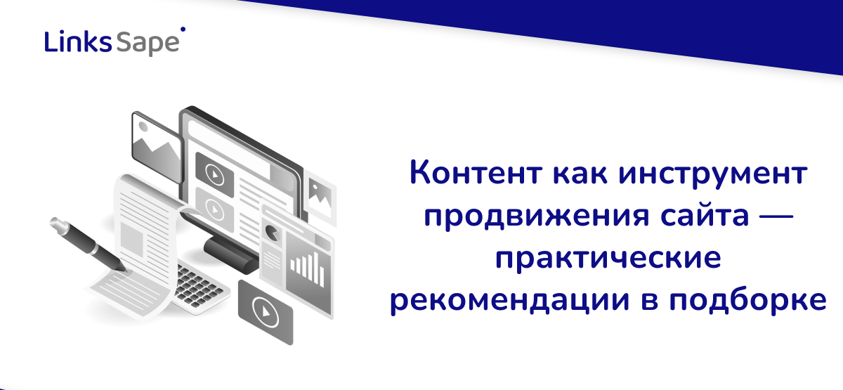 Контент как инструмент продвижения сайта — практические рекомендации в подборке