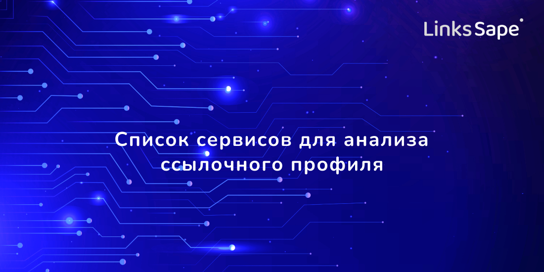 LinksSape для SeoNews: Список сервисов для анализа ссылочного профиля