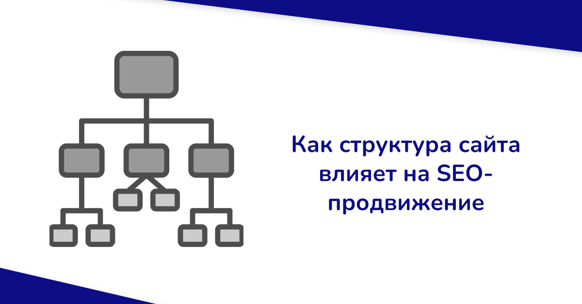 Как структура сайта влияет на SEO-продвижение