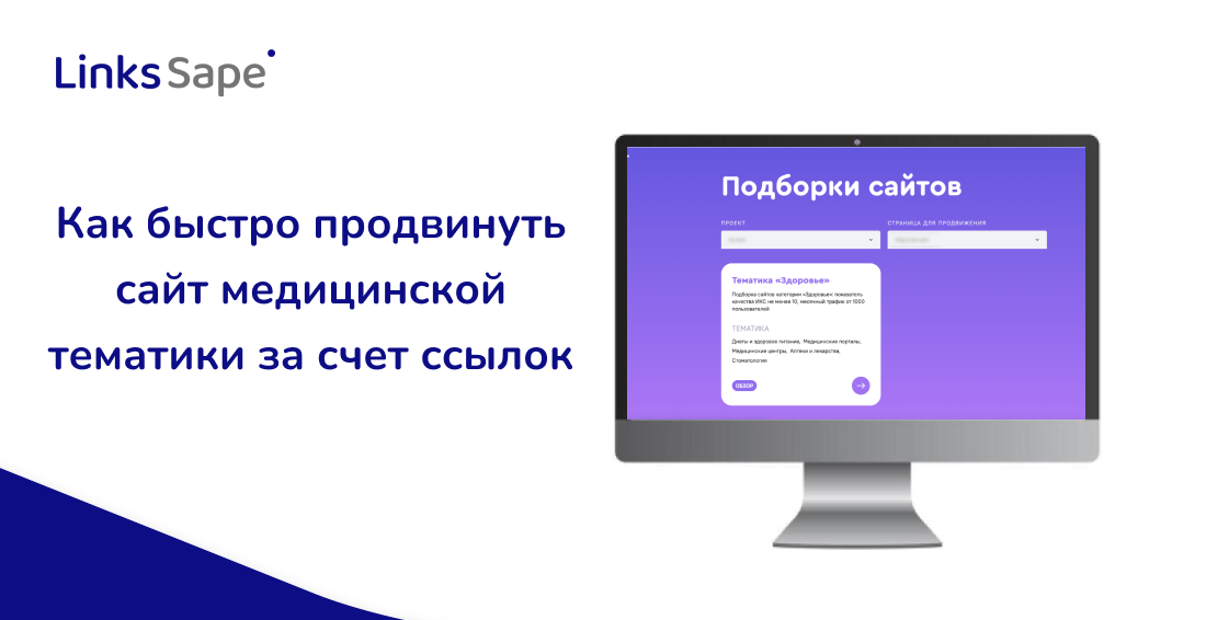 Как быстро продвинуть сайт медицинской тематики за счет ссылок