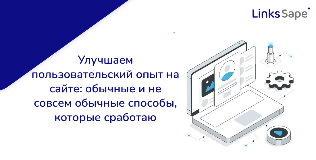 LinksSape для Деловой Мир: Улучшаем пользовательский опыт на сайте — обычные и не совсем обычные способы, которые сработают