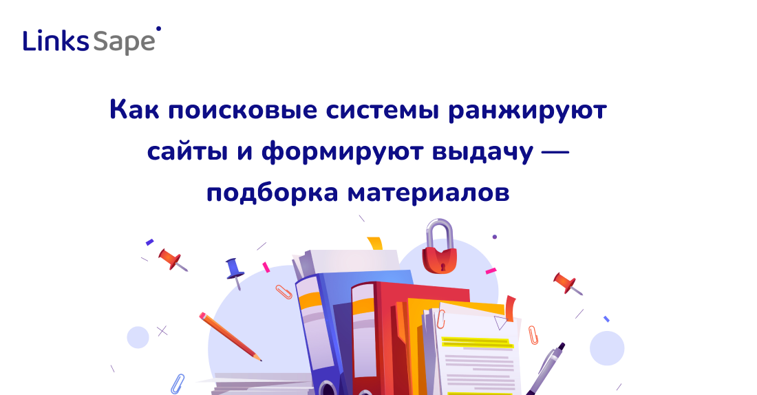 Как поисковые системы ранжируют сайты и формируют выдачу — подборка материалов