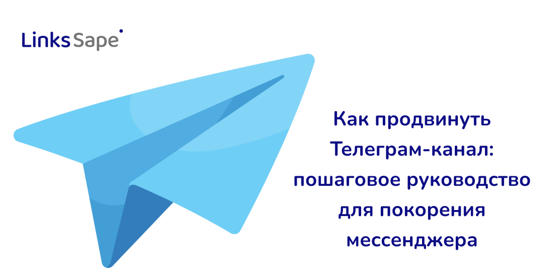 LinksSape для Pressfeed: Как продвинуть Телеграм-канал — пошаговое руководство для покорения мессенджера