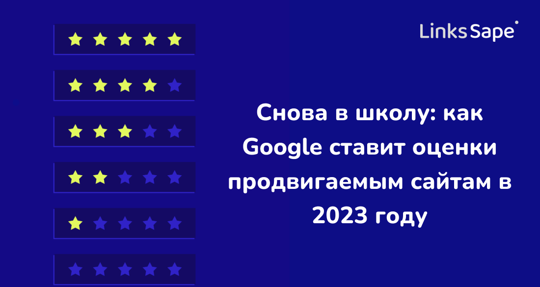 LinksSape для Marketing Tech: Снова в школу — как Google ставит оценки продвигаемым сайтам в 2023 году