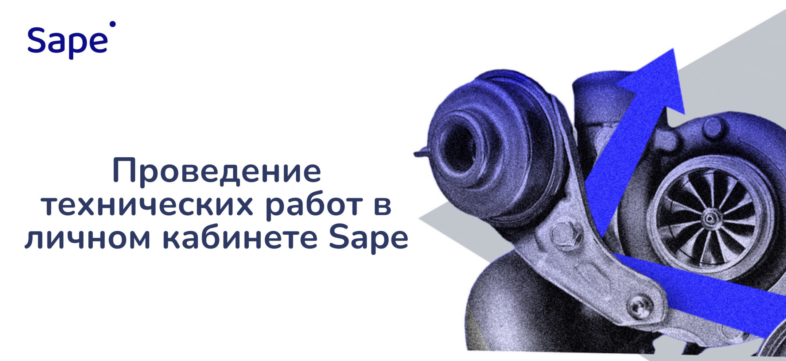 Проведение технических работ в личном кабинете Sape