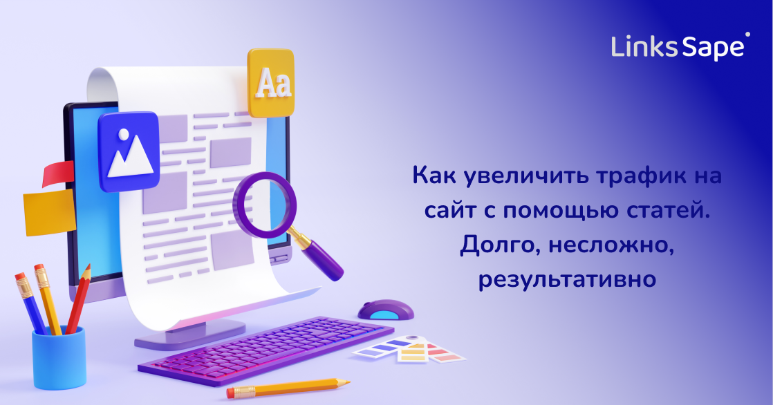 LinksSape для Итирий: Как увеличить трафик на сайт с помощью статей. Долго, несложно, результативно