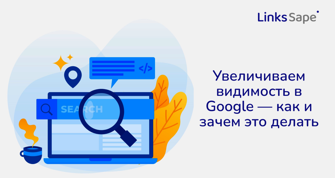 LinksSape для Teletype: Увеличиваем видимость в Google — как и зачем это делать