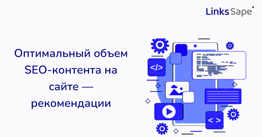 Оптимальный объем SEO-контента на сайте — рекомендации