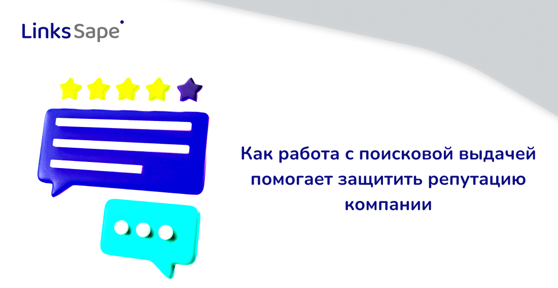 LinksSape для Деловой Мир: Как работа с поисковой выдачей помогает защитить репутацию компании