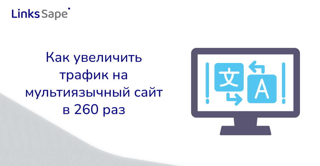 LinksSape для Searchengines: Как увеличить трафик на мультиязычный сайт в 260 раз