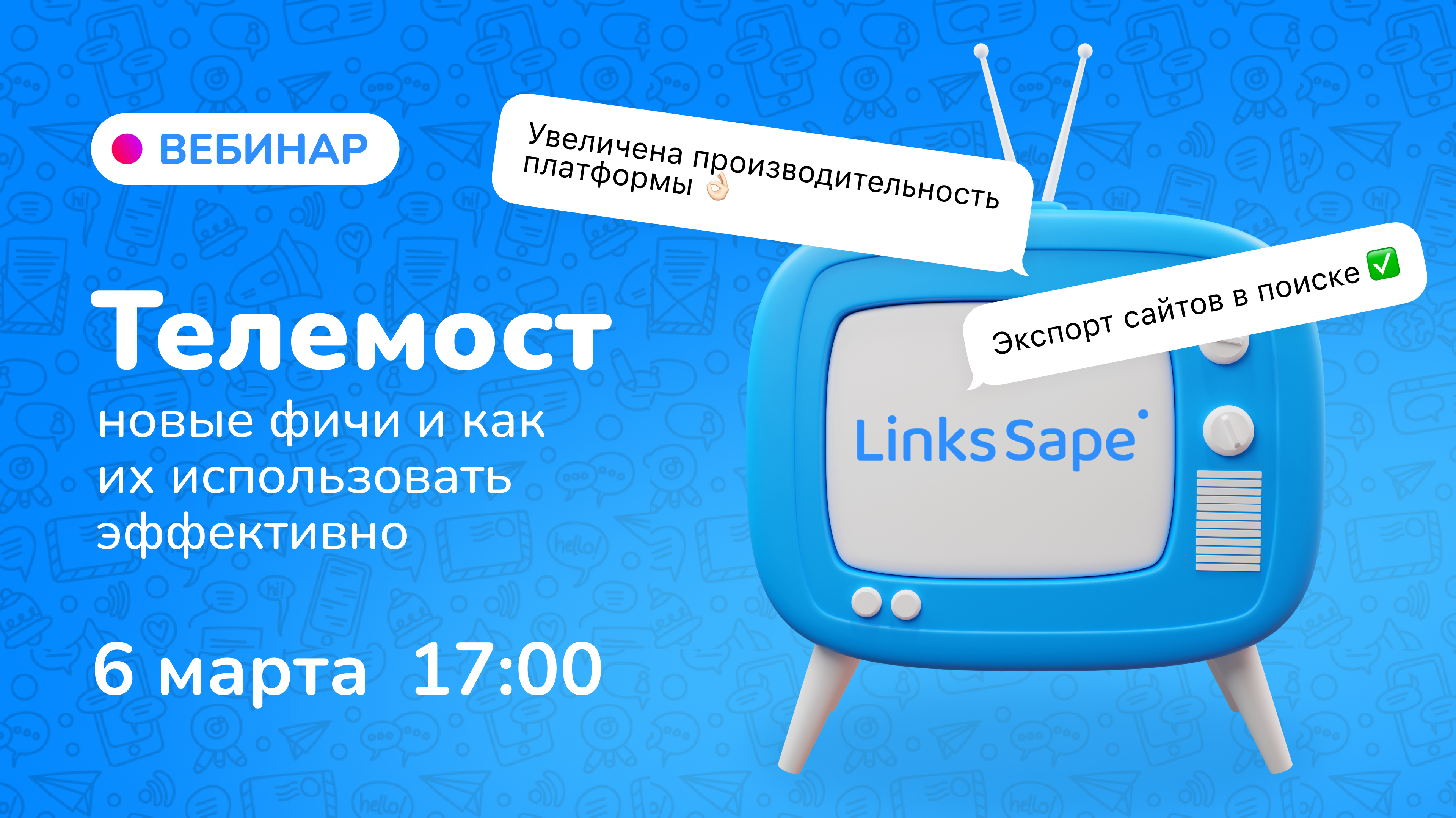 LinksSape телемост: новые фичи и как их использовать эффективно