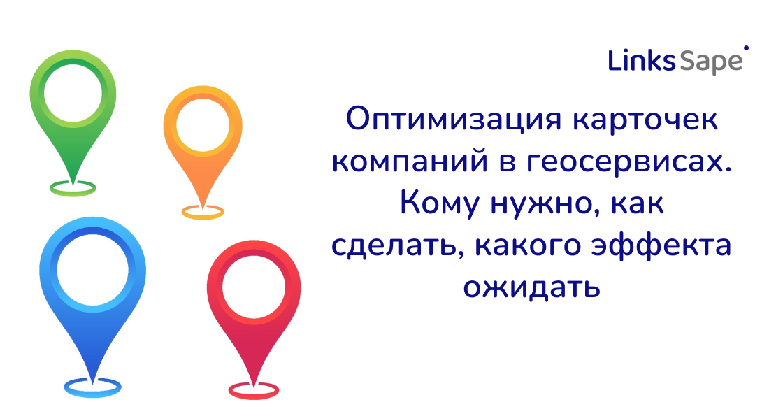 LinksSape для Cossa: Оптимизация карточек компаний в геосервисах. Кому нужно, как сделать, какого эффекта ожидать