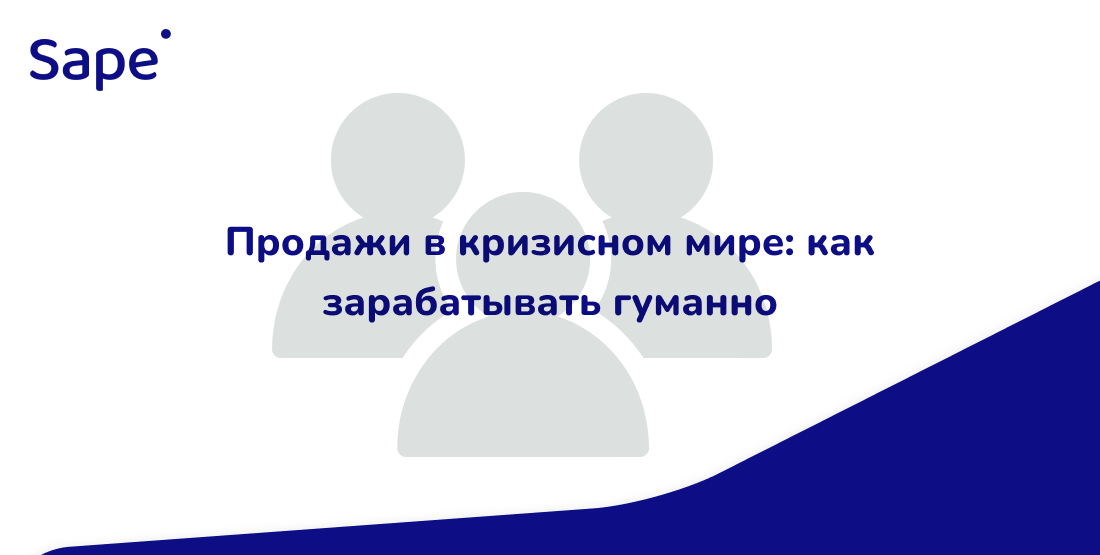 Sape для Деловой Мир: Продажи в кризисном мире — как зарабатывать гуманно