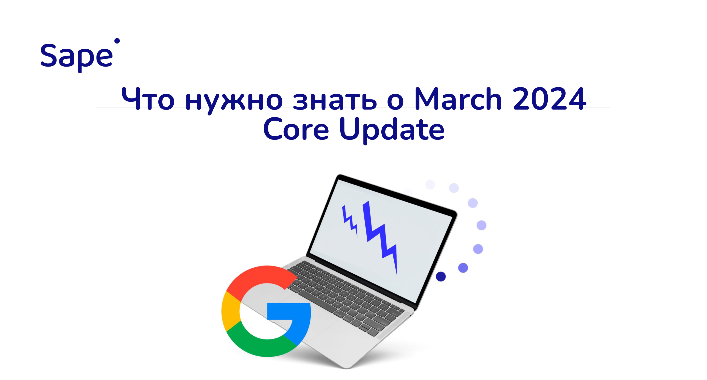 Что нужно знать о March 2024 Core Update