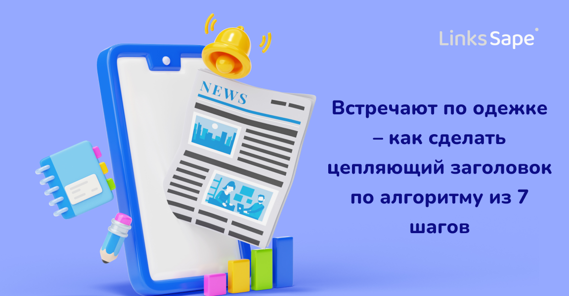 LinksSape для SMMPLANNER: Встречают по одежке — как сделать цепляющий заголовок по алгоритму из 7 шагов