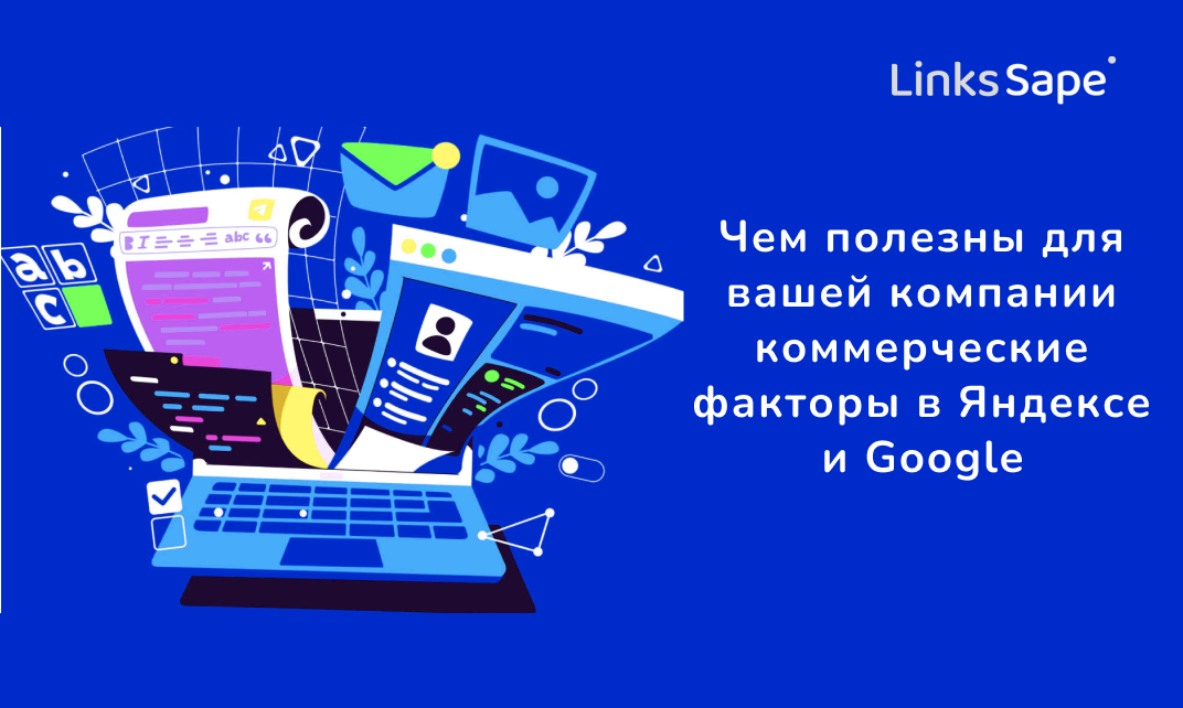 LinksSape для Rusability: Чем полезны для вашей компании коммерческие факторы в Яндексе и Google