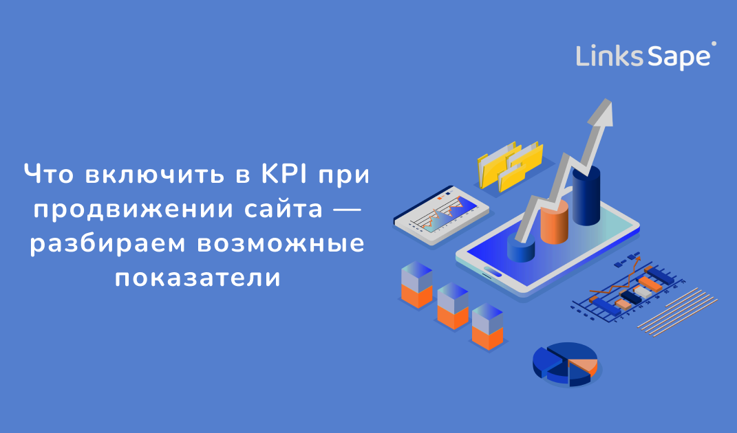 LinksSape для Teletype: Что включить в KPI при продвижении сайта — разбираем возможные показатели