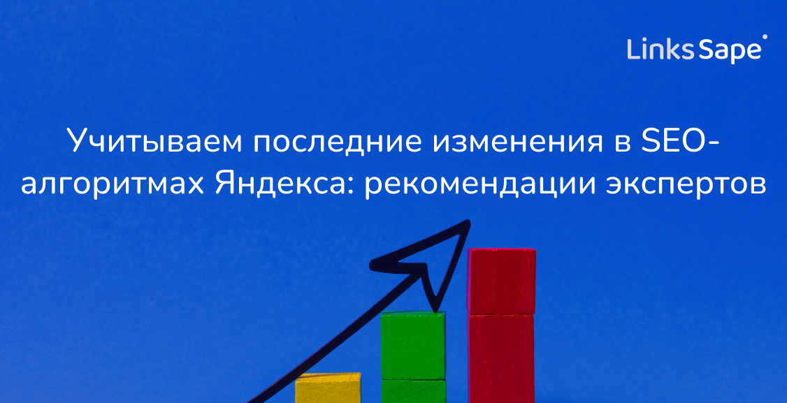 LinksSape для Demis: Учитываем последние изменения в SEO-алгоритмах Яндекса —рекомендации экспертов