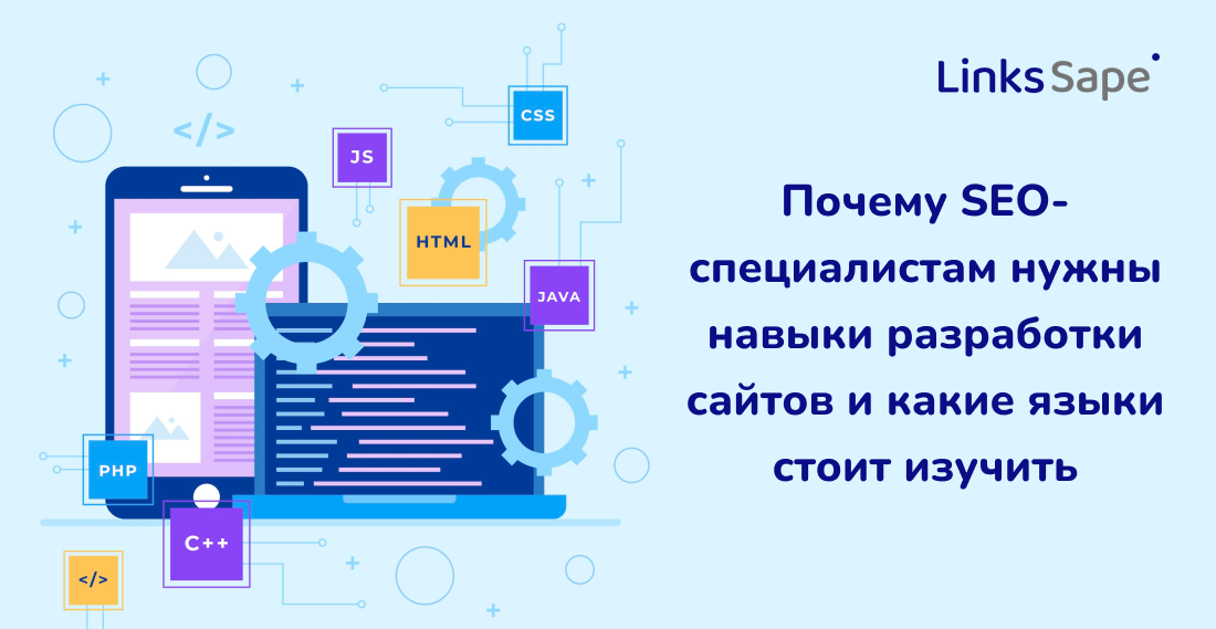 LinksSape для Skillbox: Почему SEO-специалистам нужны навыки разработки сайтов и какие языки стоит изучить