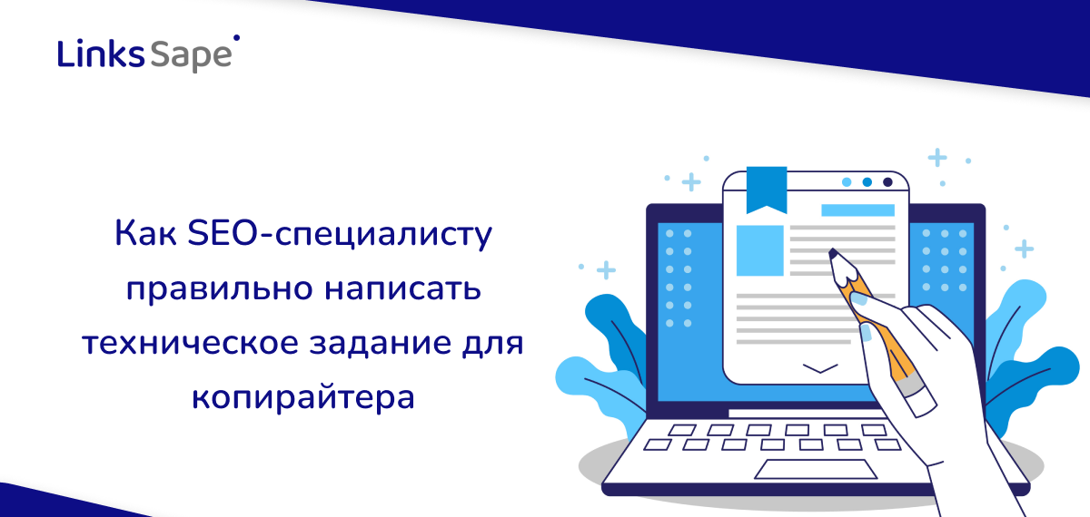 Как SEO-специалисту правильно написать техническое задание для копирайтера