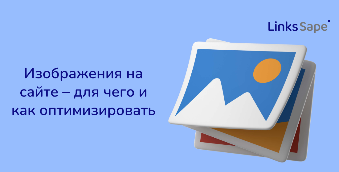 LinksSape для Seonews: Изображения на сайте — для чего и как оптимизировать