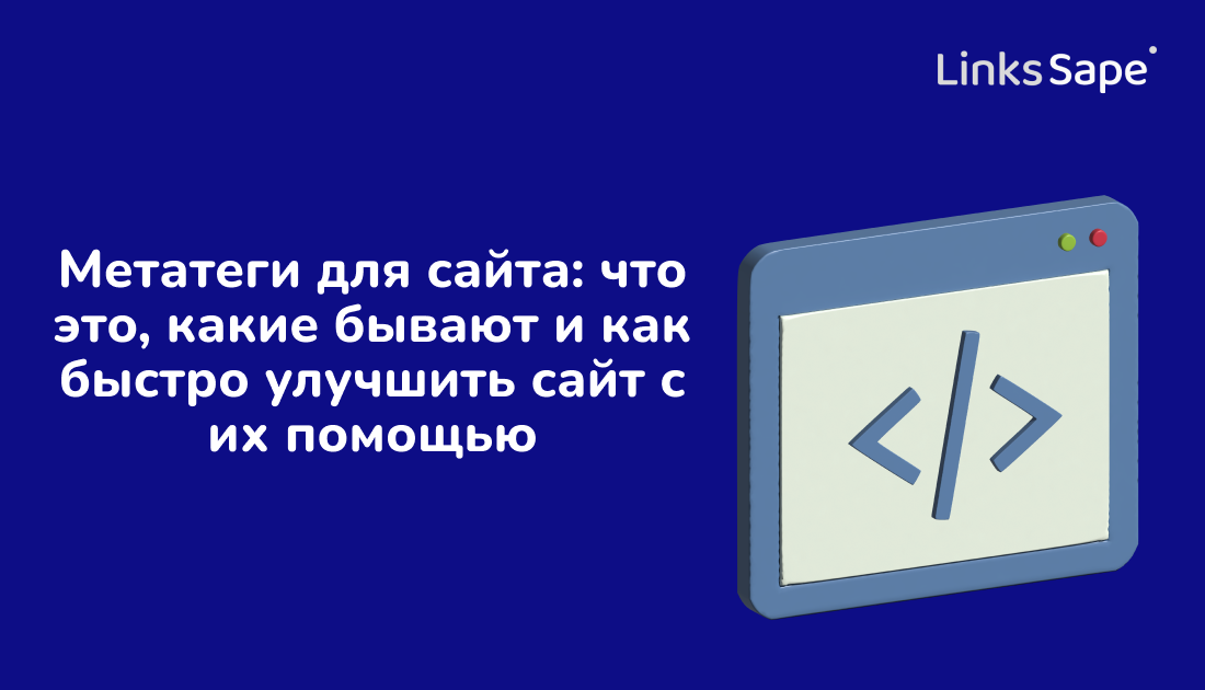 LinksSape для TargetHunter: Метатеги для сайта — что это, какие бывают и как быстро улучшить сайт с их помощью