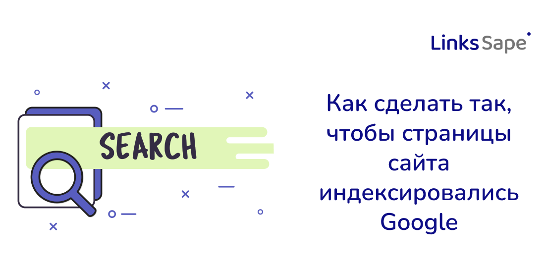 LinksSape для SeoNews: Как сделать так, чтобы страницы сайта индексировались Google