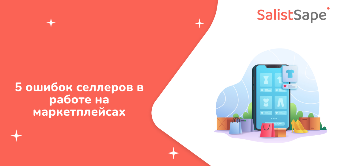 SalistSape для Деловой Мир: 5 ошибок селлеров в работе на маркетплейсах