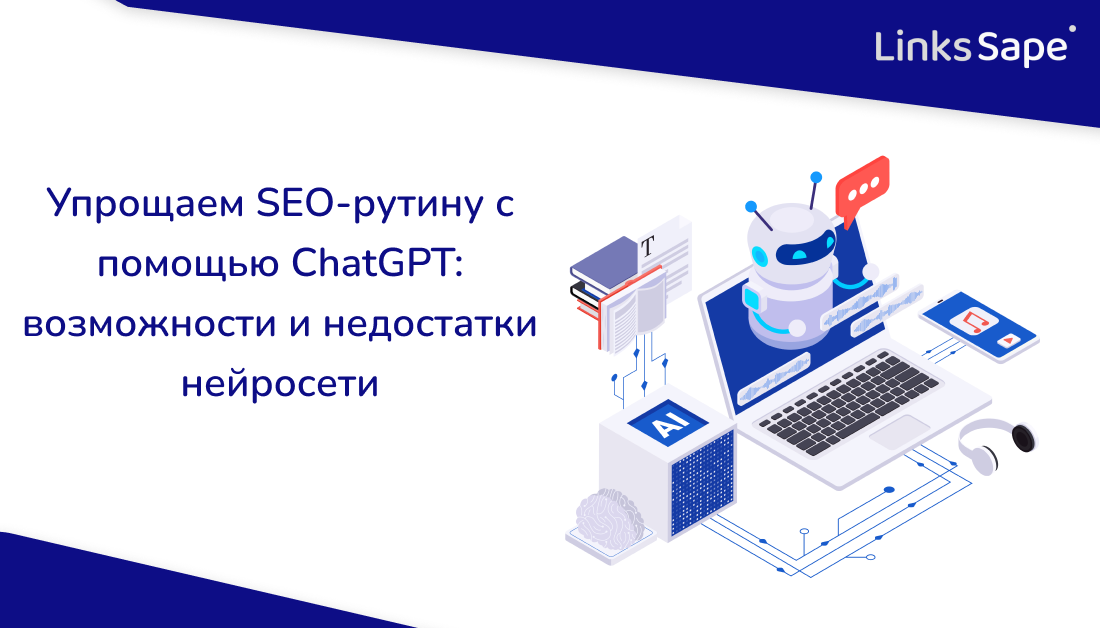 LinksSape для Icontext Group: Упрощаем SEO-рутину с помощью ChatGPT — возможности и недостатки нейросети