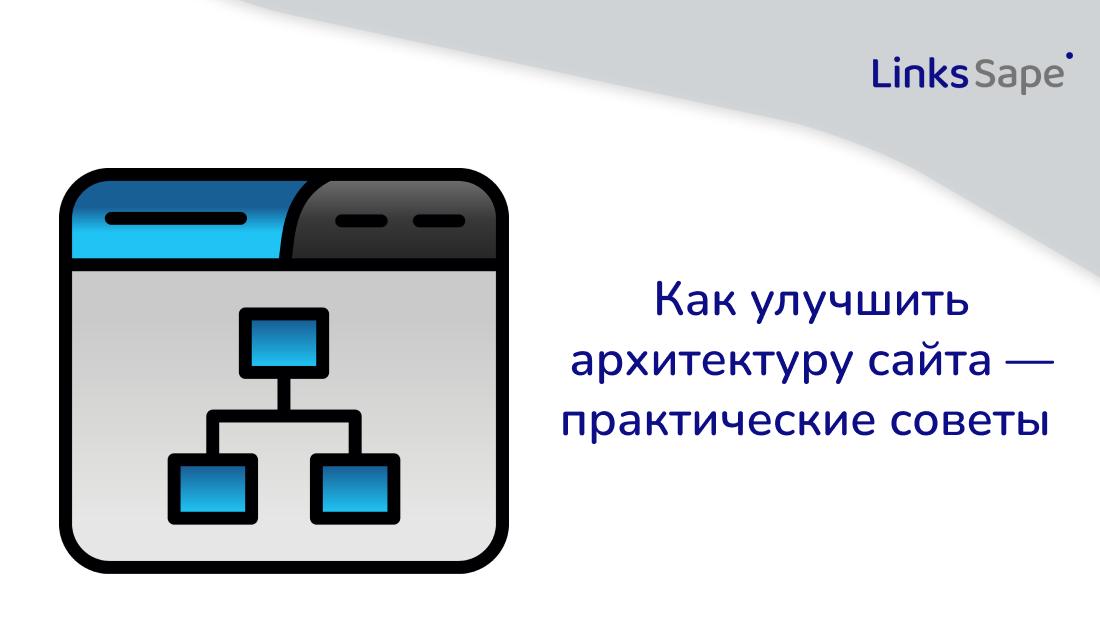 Как улучшить архитектуру сайта — практические советы 