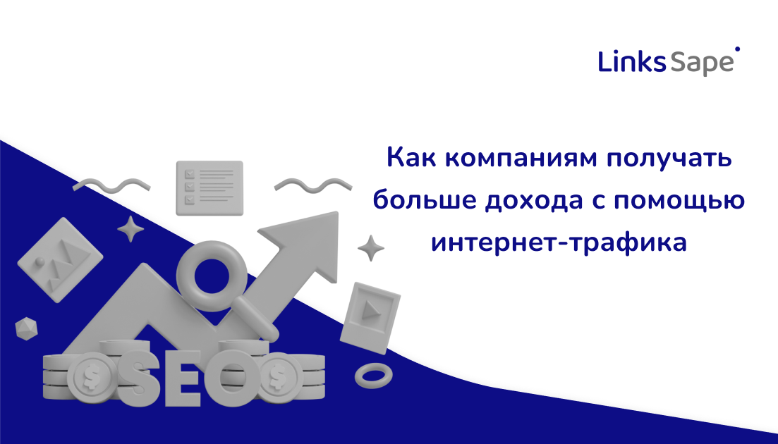 LinksSape для Rusability: Как компаниям получать больше дохода с помощью интернет-трафика