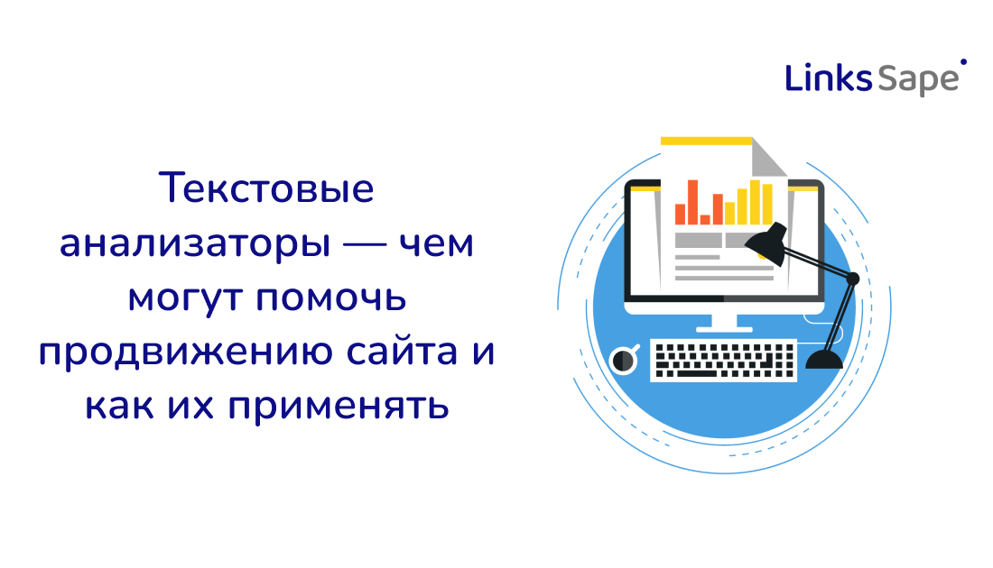 LinksSape для IT World: Текстовые анализаторы — чем могут помочь продвижению сайта и как их применять