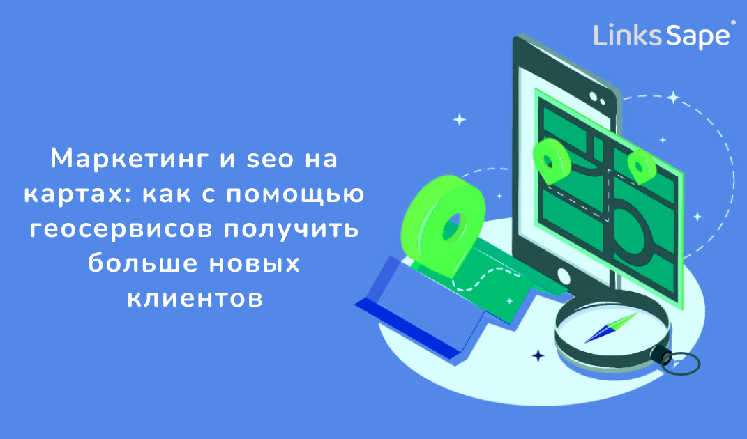 LinksSape для MAED: Маркетинг и seo на картах — как с помощью геосервисов получить больше новых клиентов