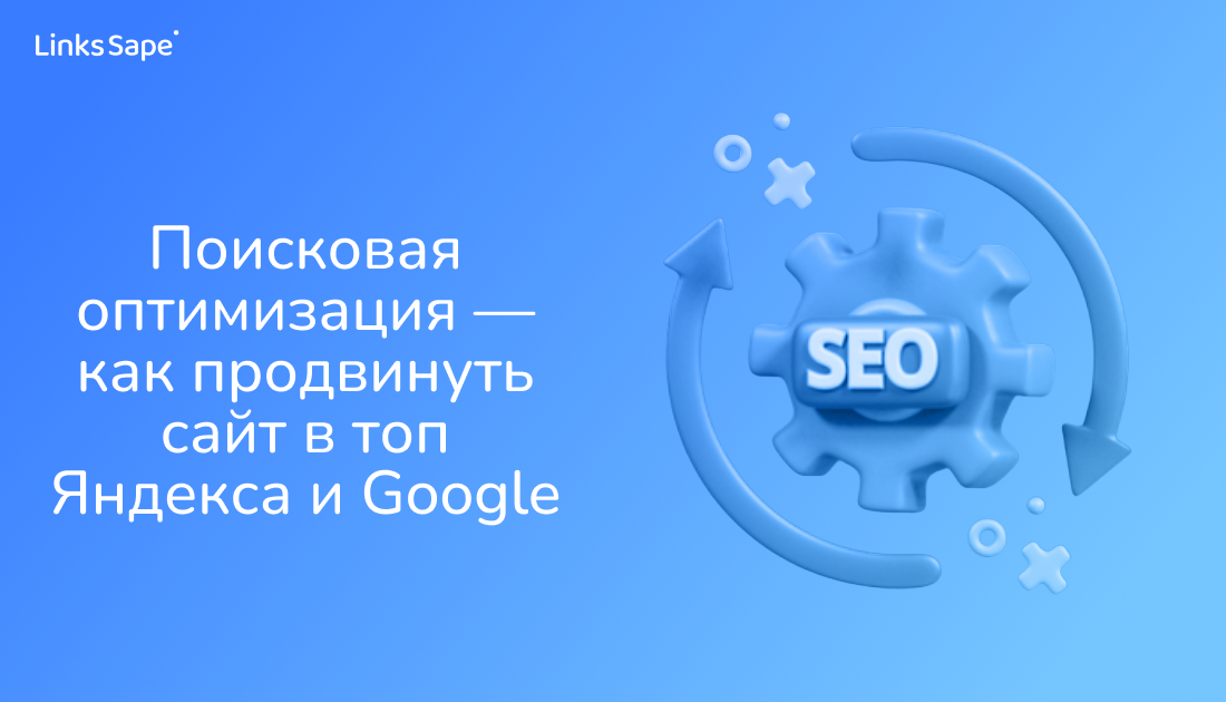 LinksSape для MarketingTech: Поисковая оптимизация — как продвинуть сайт в топ Яндекса и Google