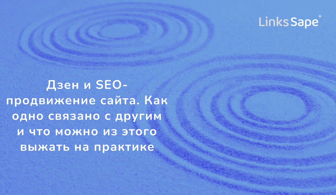 LinksSape для Yagla: Дзен и SEO-продвижение сайта. Как одно связано с другим и что можно из этого выжать на практике