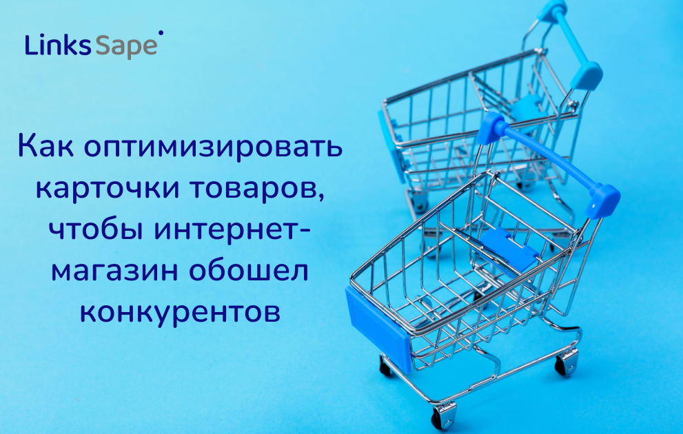 LinksSape для Деловой Мир: Как оптимизировать карточки товаров, чтобы интернет-магазин обошел конкурентов