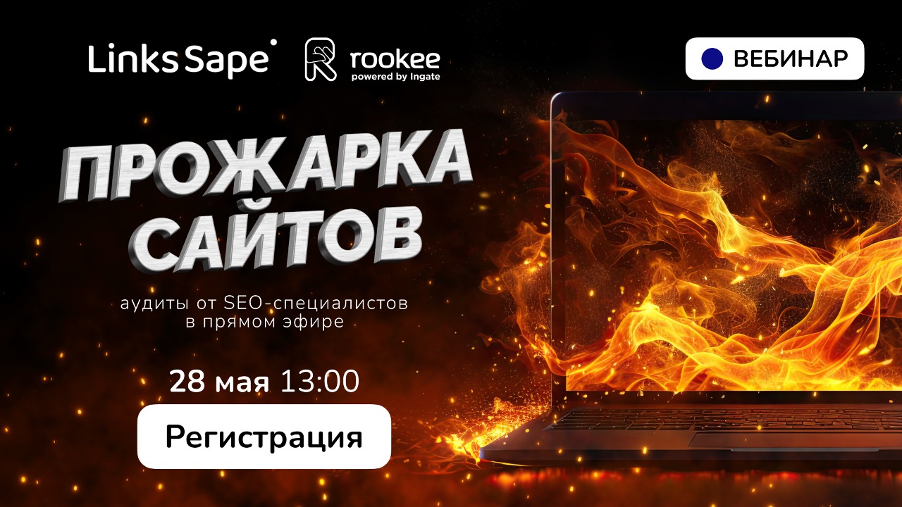 SEO-прожарка сайтов: разбор реальных кейсов на бесплатном вебинаре