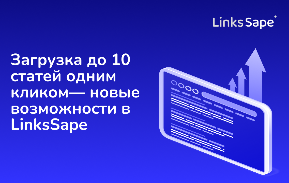 Загружайте до 10 статей одним кликом — новые возможности в интерфейсе LinksSape