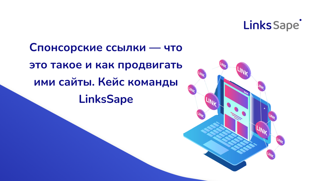 LinksSape для Demis Group: Спонсорские ссылки — что это такое и как продвигать ими сайты. Кейс команды LinksSape