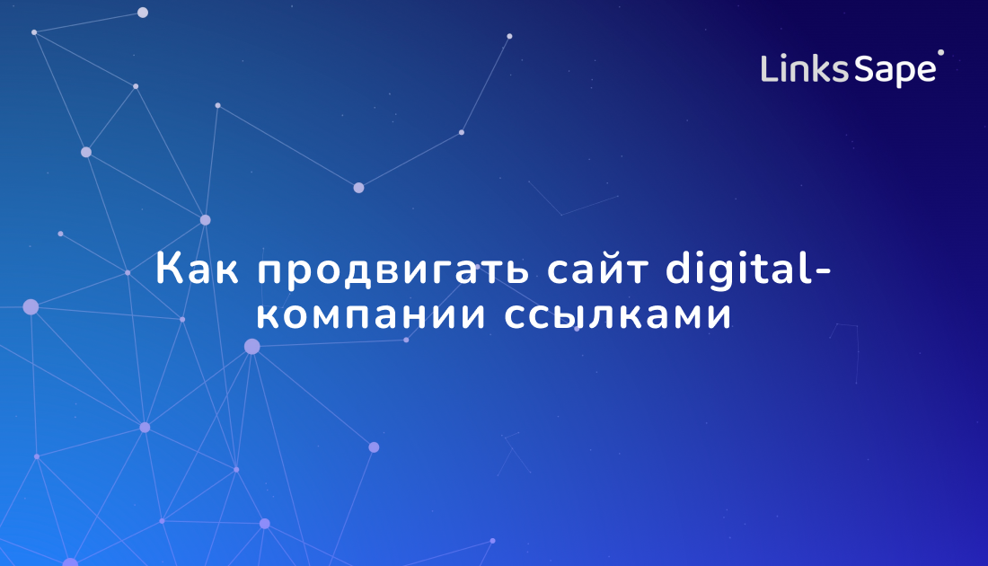 LinksSape для Rusability: Как продвигать сайт digital-компании ссылками