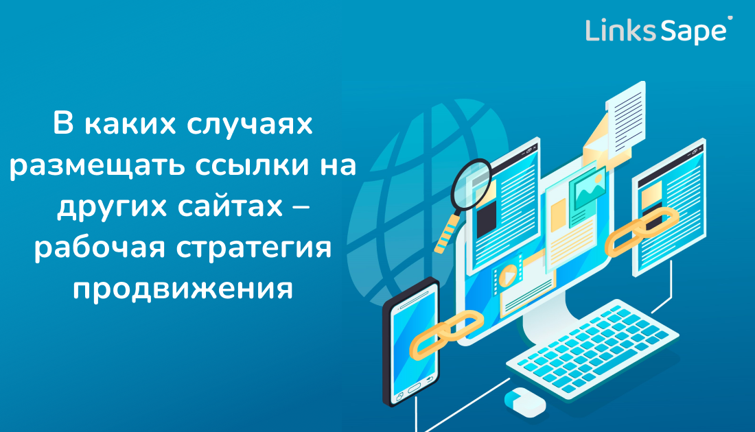 LinksSape для Seonews: В каких случаях размещать ссылки на других сайтах – рабочая стратегия продвижения 