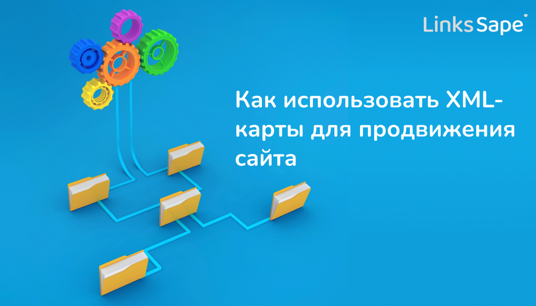 LinksSape для PR-CY: Как использовать XML-карты для продвижения сайта