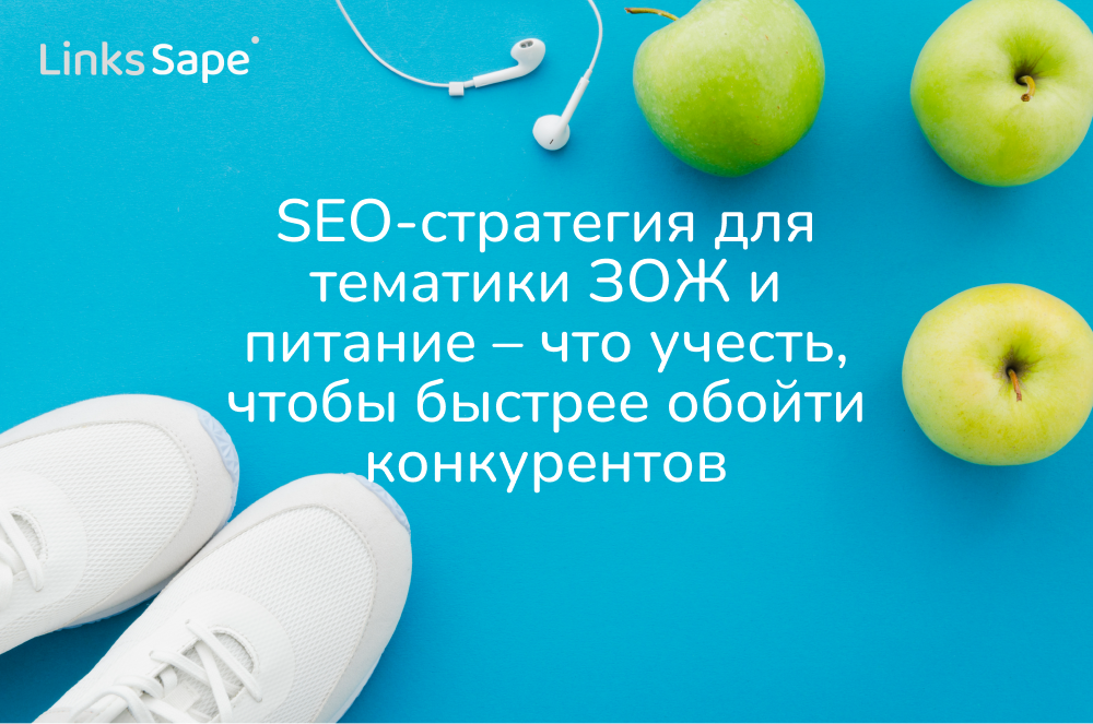 LinksSape для Seonews: SEO-стратегия для тематики ЗОЖ и питание – что учесть, чтобы быстрее обойти конкурентов