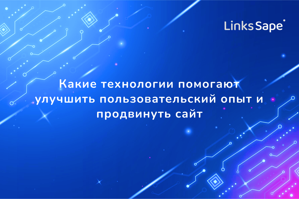 LinksSape для IT World: Какие технологии помогают улучшить пользовательский опыт и продвинуть сайт