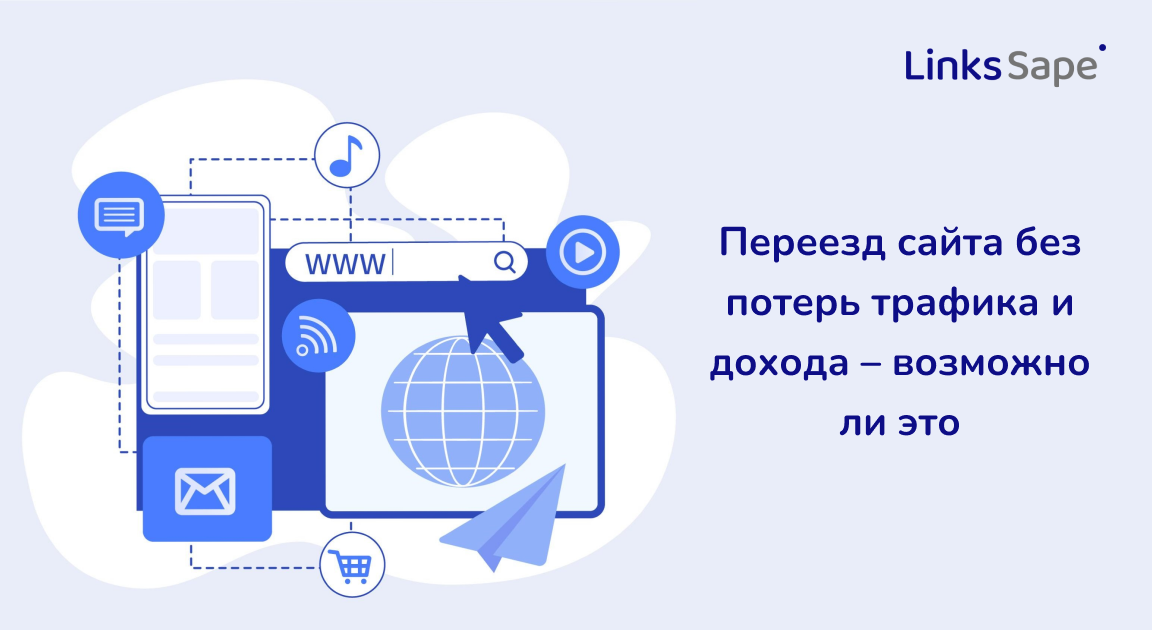 LinksSape для SeoNews: Переезд сайта без потерь трафика и дохода – возможно ли это